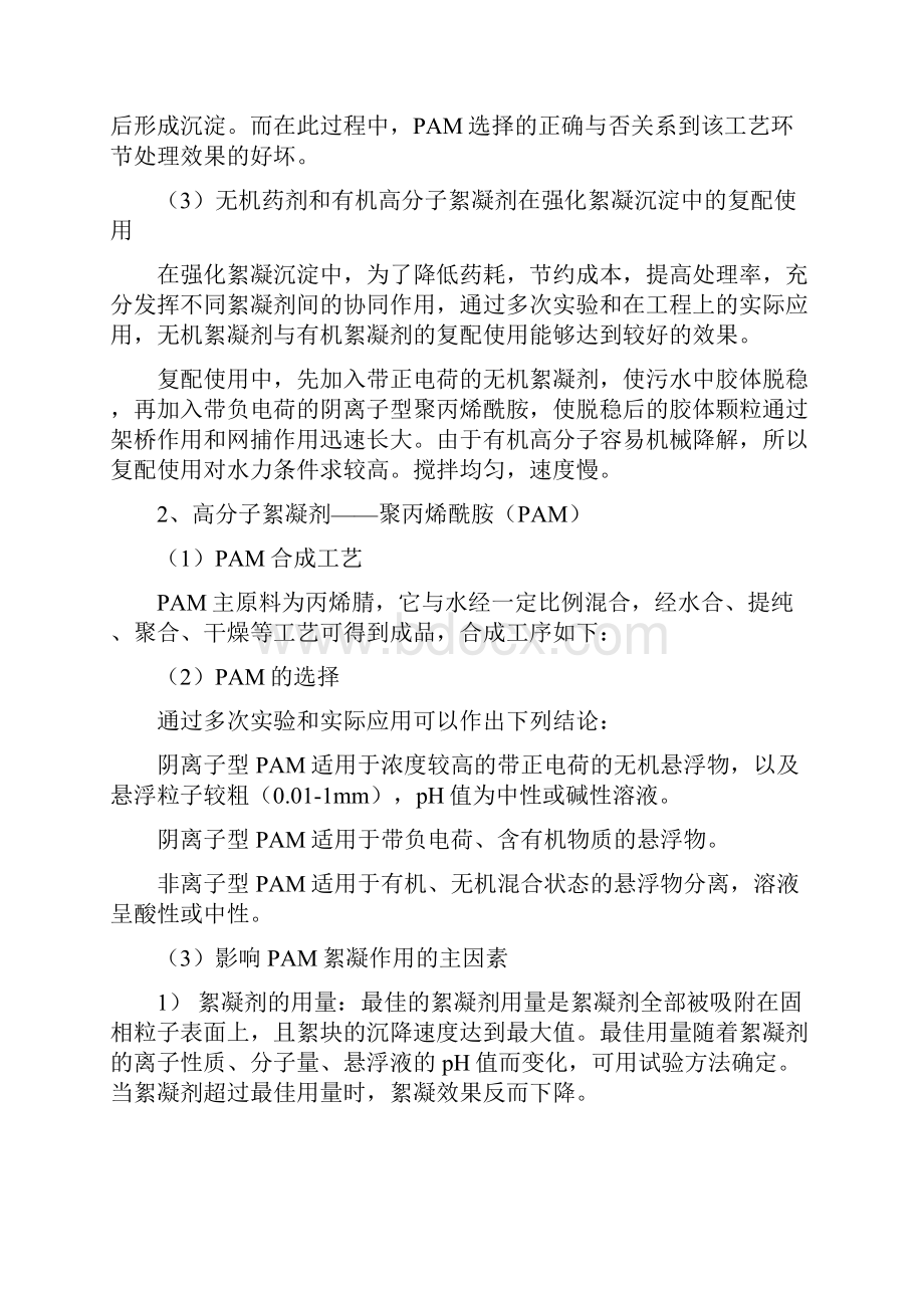 聚丙烯酰胺PAM在强化絮凝沉淀中的应用1.docx_第2页