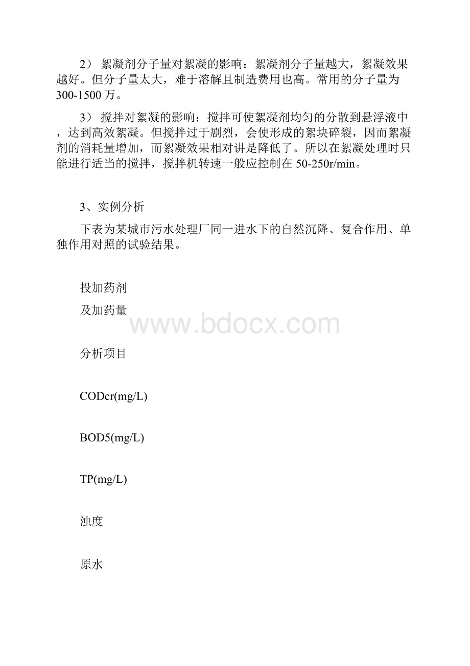 聚丙烯酰胺PAM在强化絮凝沉淀中的应用1.docx_第3页