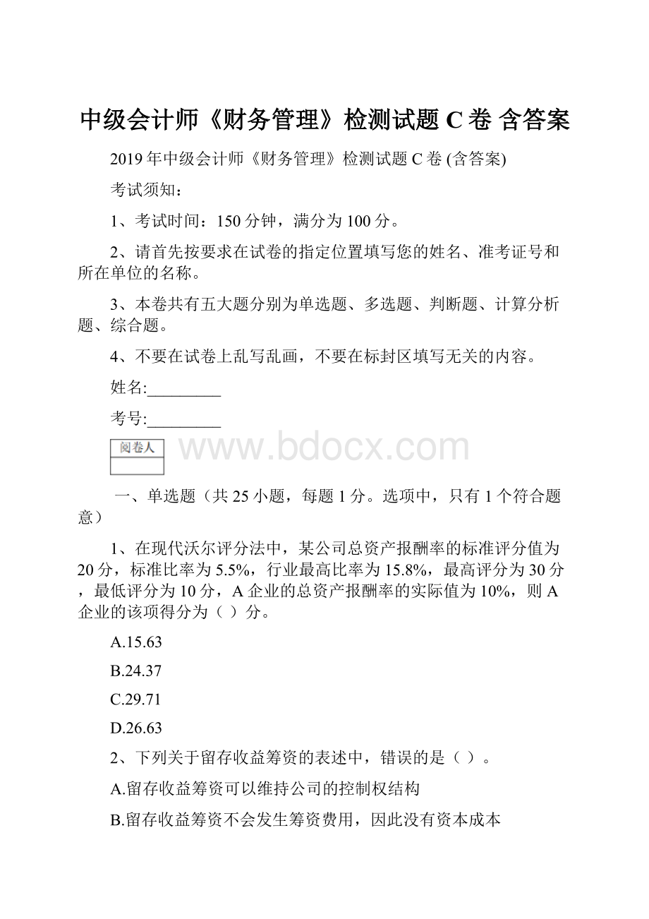 中级会计师《财务管理》检测试题C卷 含答案.docx