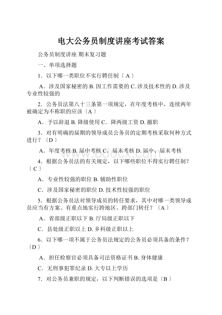 电大公务员制度讲座考试答案.docx_第1页