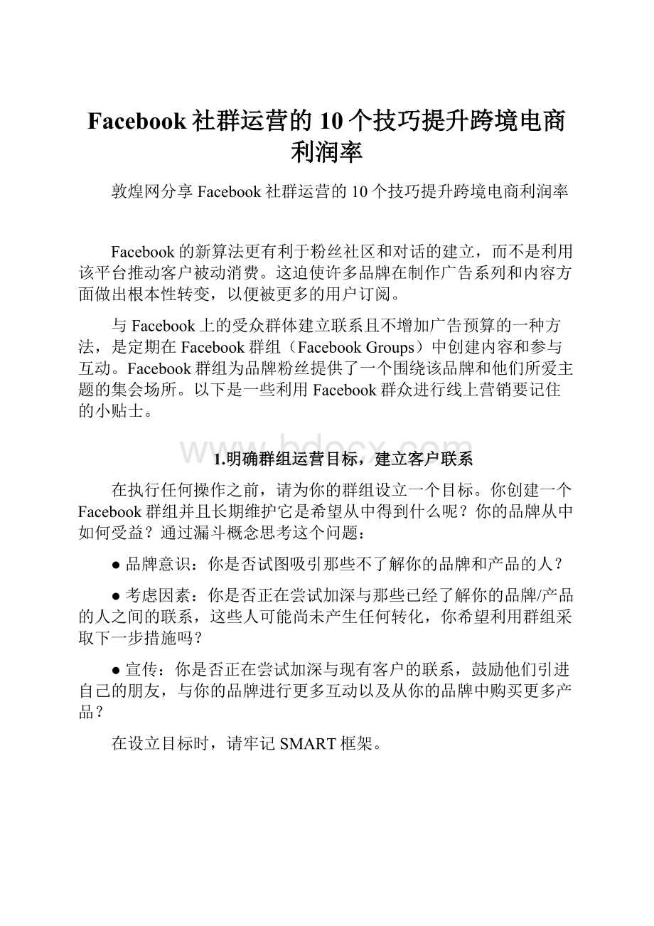 Facebook社群运营的10个技巧提升跨境电商利润率.docx_第1页