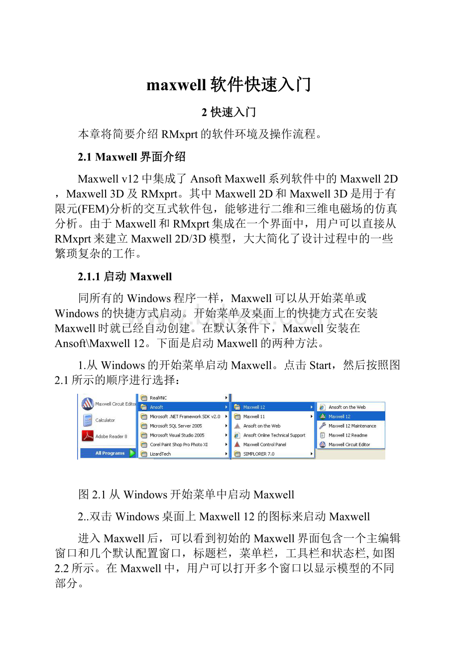 maxwell软件快速入门.docx