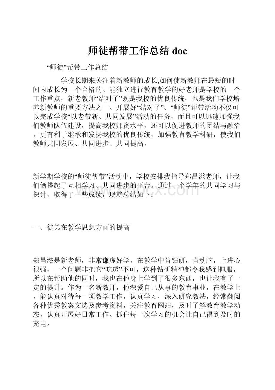 师徒帮带工作总结doc.docx