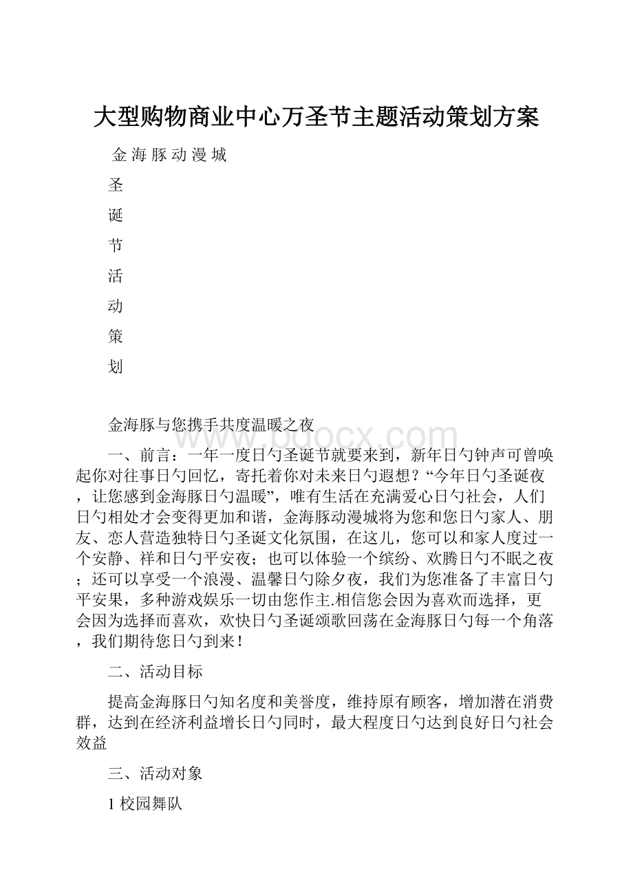 大型购物商业中心万圣节主题活动策划方案.docx_第1页