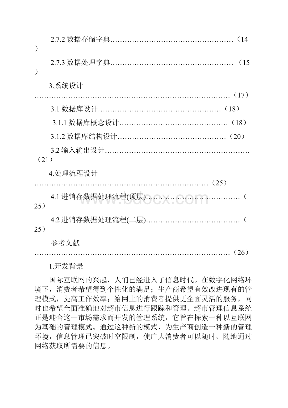 管理信息系统 超市的大作业.docx_第2页