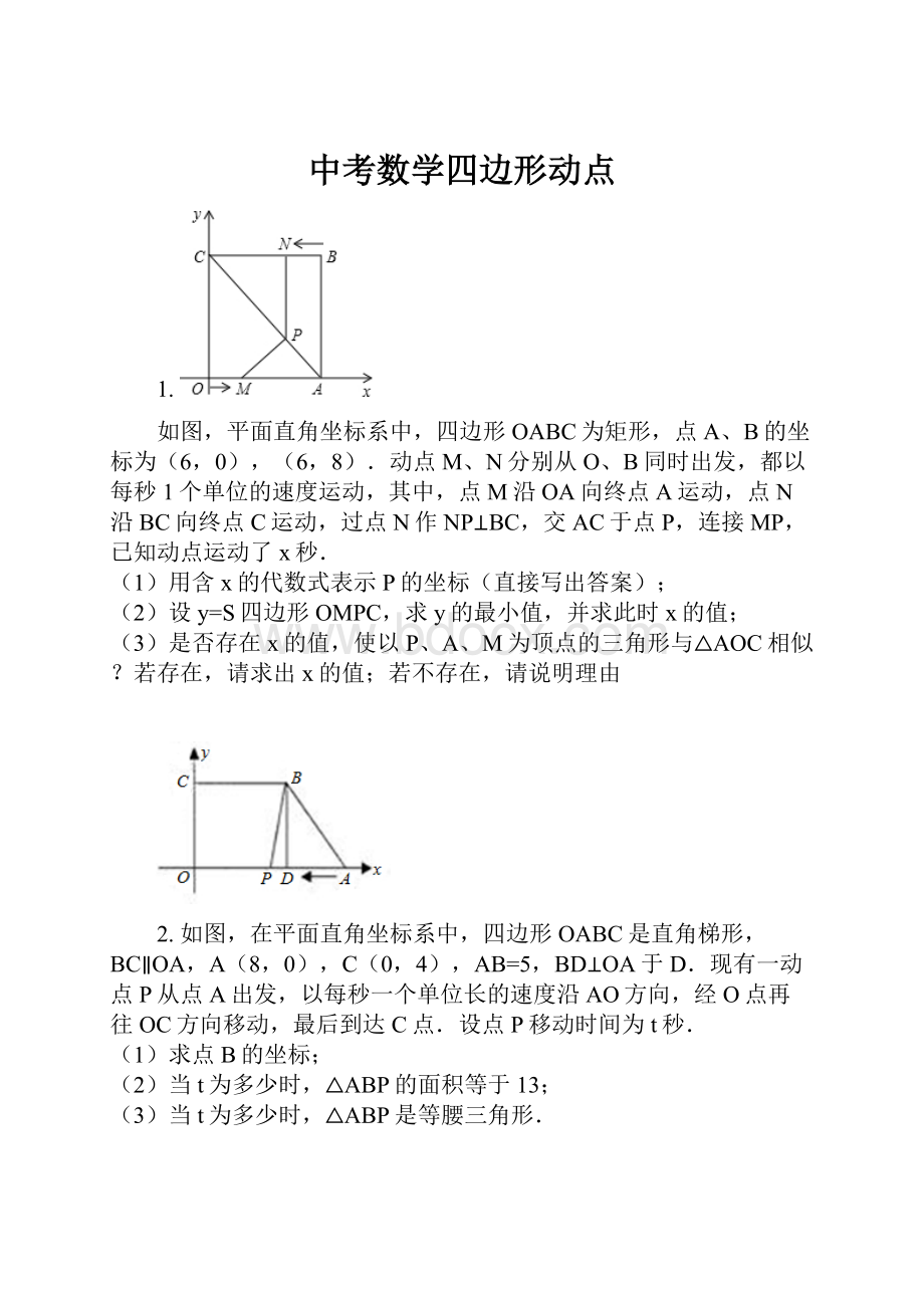 中考数学四边形动点.docx_第1页