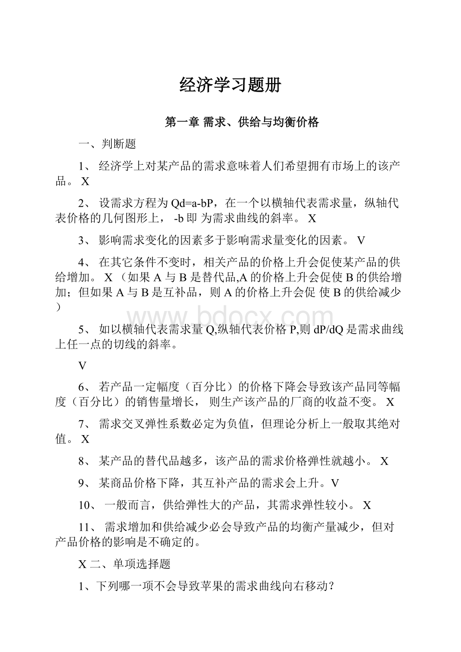 经济学习题册.docx