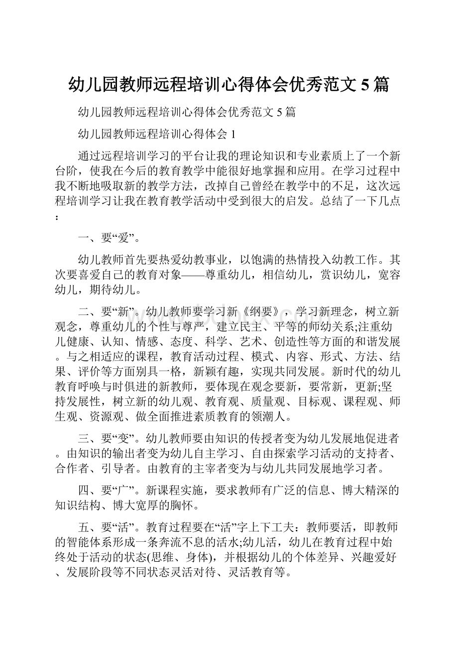 幼儿园教师远程培训心得体会优秀范文5篇.docx