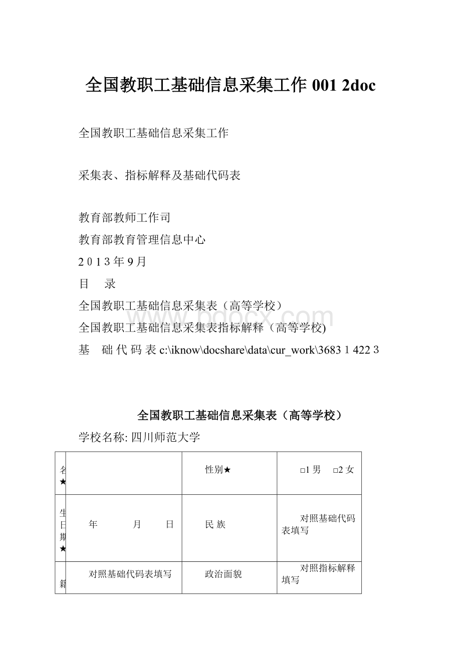 全国教职工基础信息采集工作001 2doc.docx