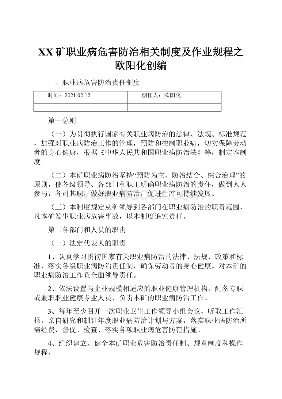 XX矿职业病危害防治相关制度及作业规程之欧阳化创编.docx