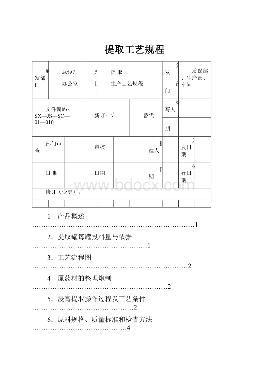 提取工艺规程.docx