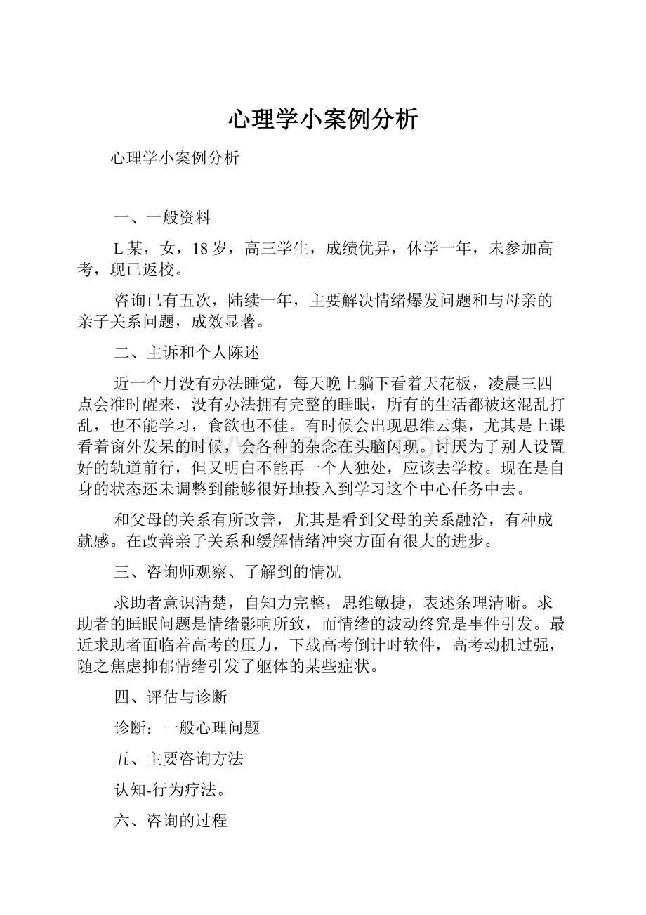 心理学小案例分析.docx_第1页