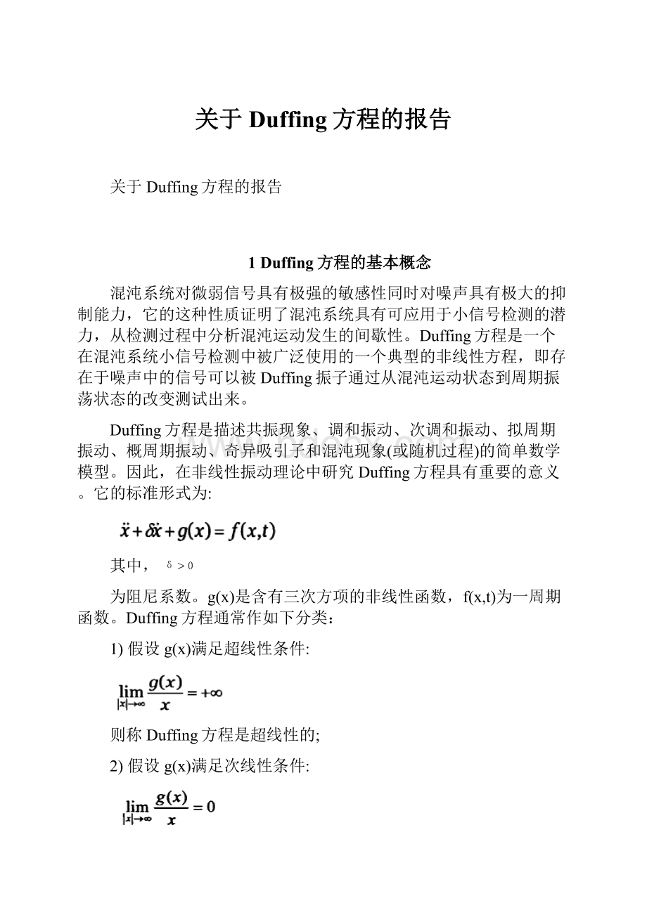 关于Duffing方程的报告.docx_第1页