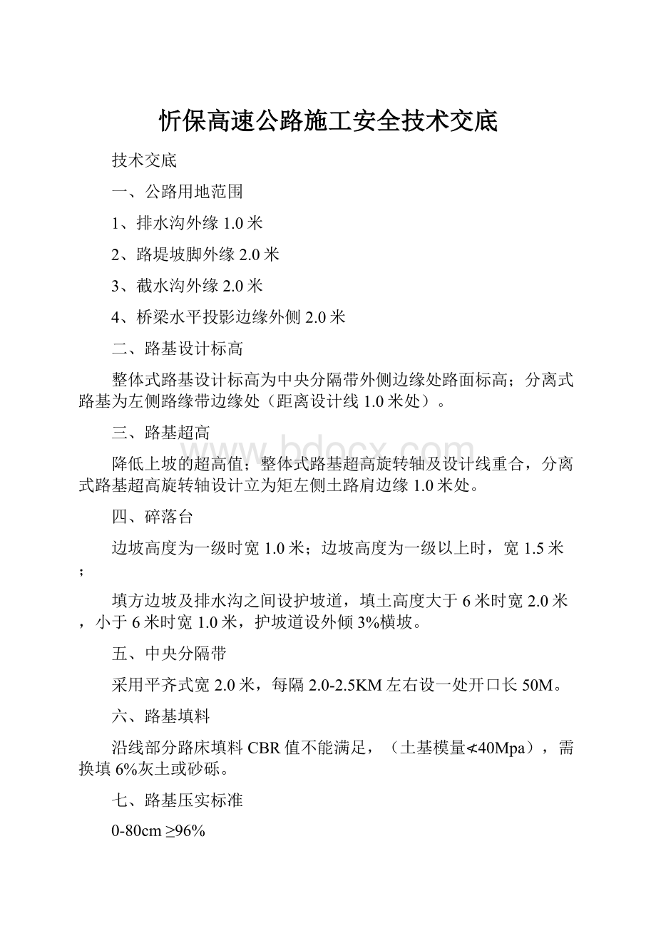 忻保高速公路施工安全技术交底.docx