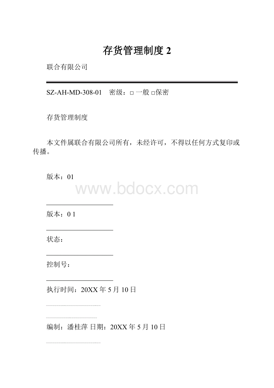 存货管理制度 2.docx_第1页