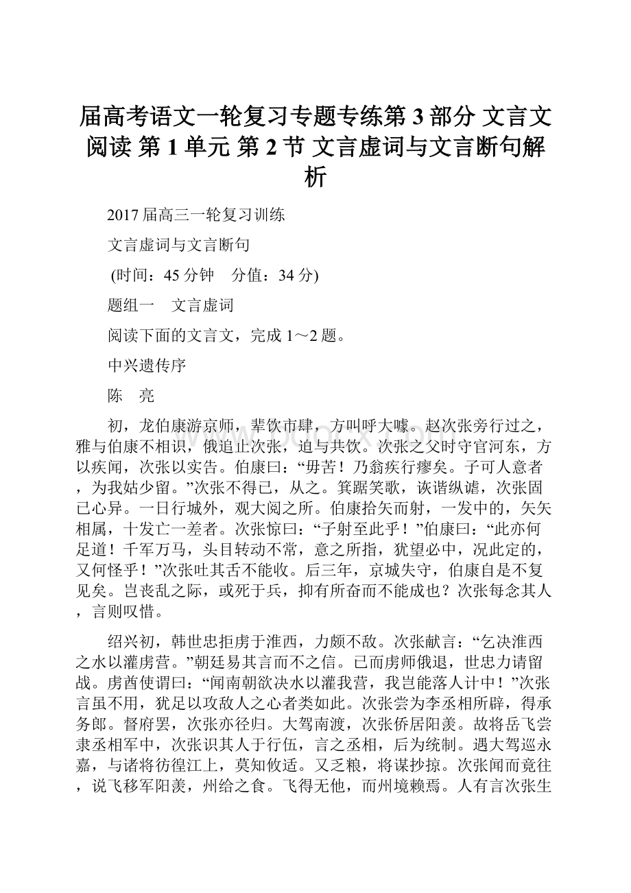 届高考语文一轮复习专题专练第3部分 文言文阅读 第1单元 第2节 文言虚词与文言断句解析.docx