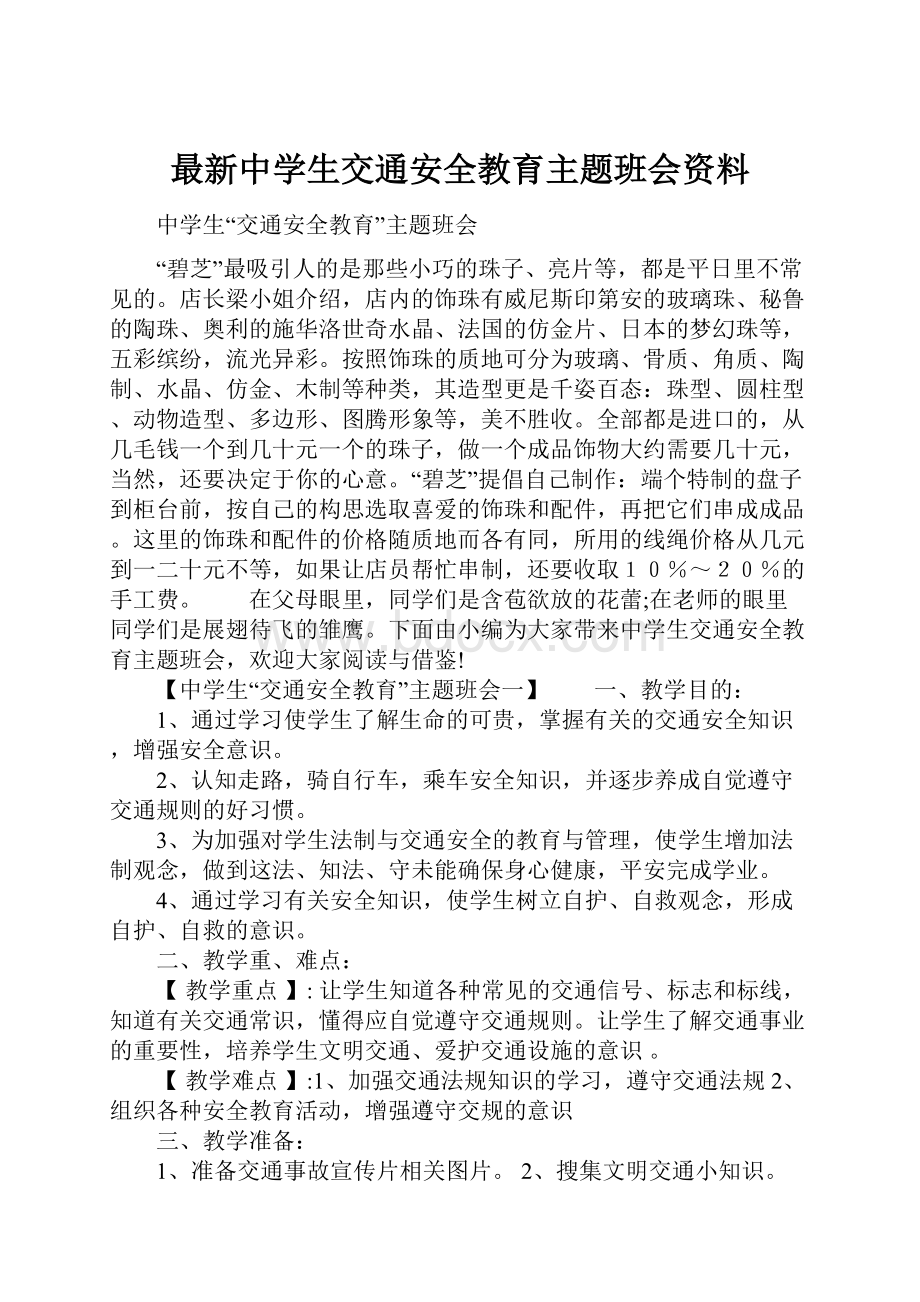 最新中学生交通安全教育主题班会资料.docx