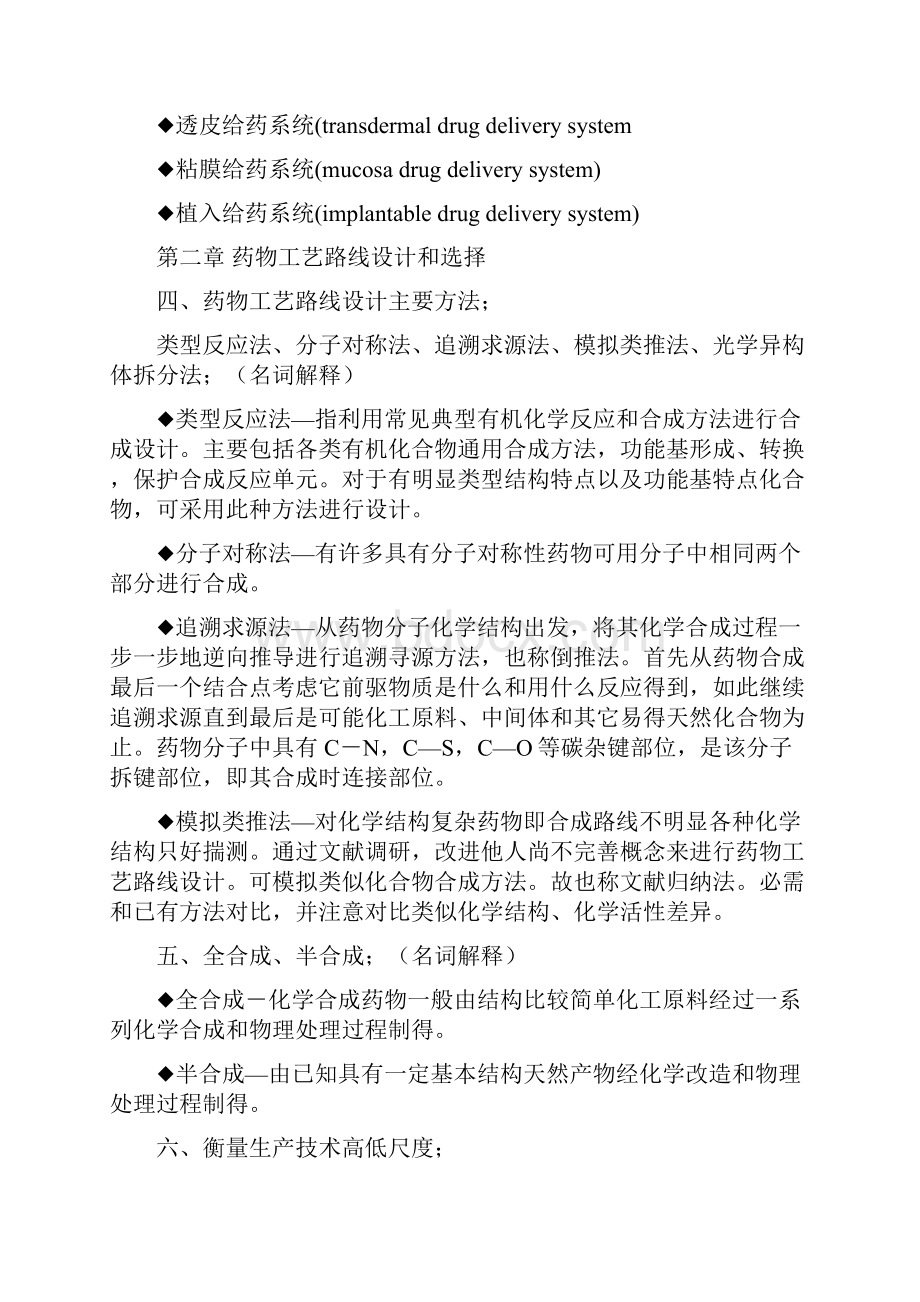 制药工艺学重点整理.docx_第2页