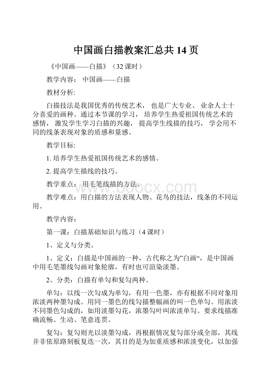 中国画白描教案汇总共14页.docx_第1页