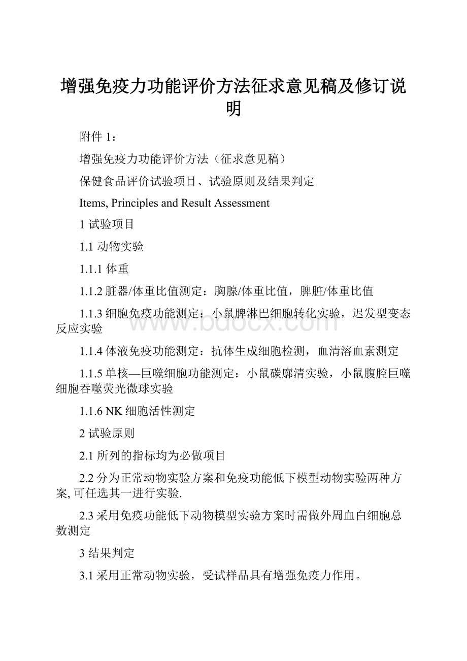 增强免疫力功能评价方法征求意见稿及修订说明.docx_第1页