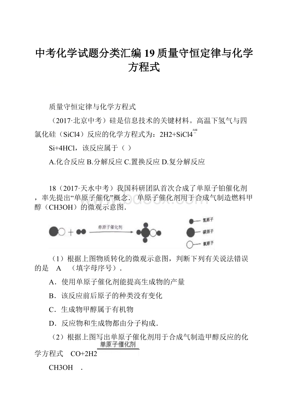 中考化学试题分类汇编19质量守恒定律与化学方程式.docx