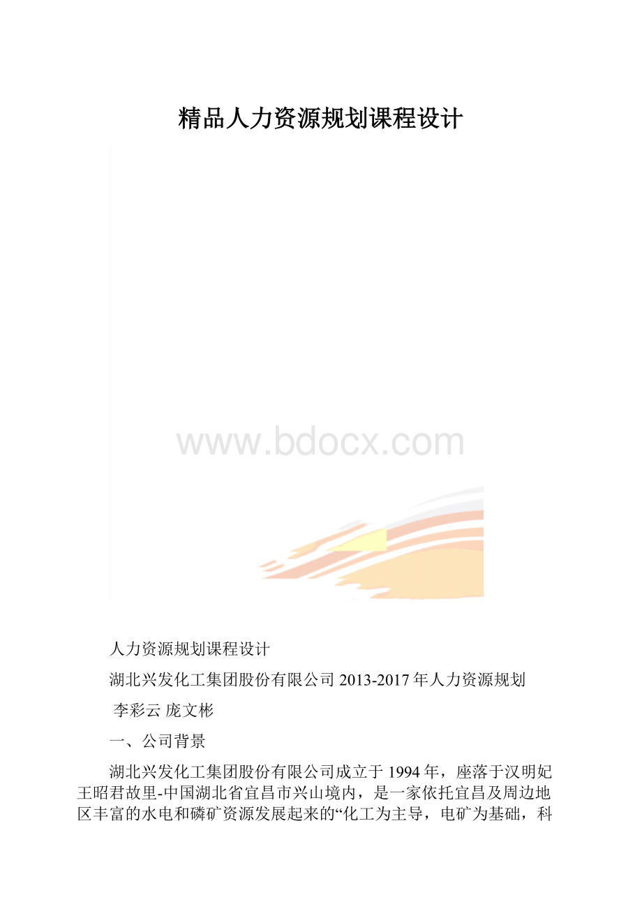 精品人力资源规划课程设计.docx