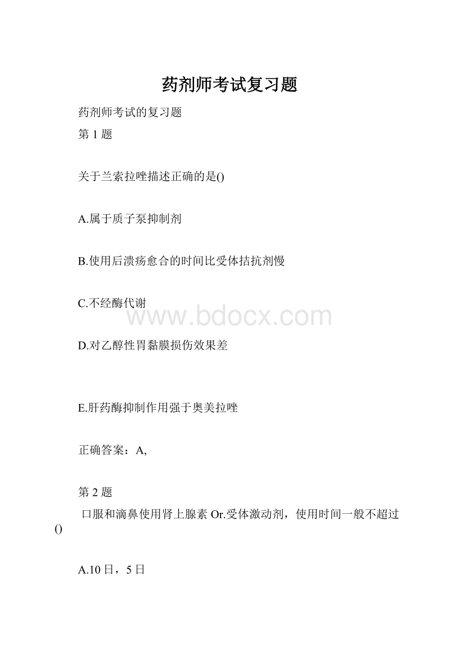 药剂师考试复习题.docx