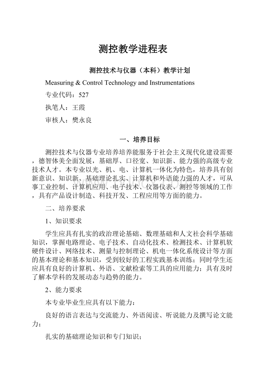 测控教学进程表.docx_第1页