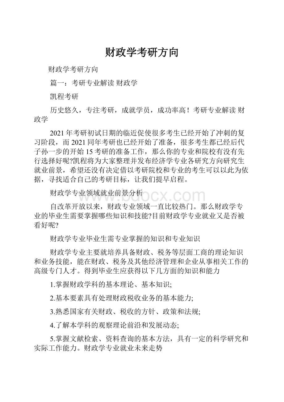 财政学考研方向.docx_第1页