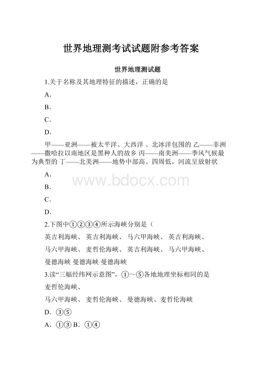 世界地理测考试试题附参考答案.docx_第1页