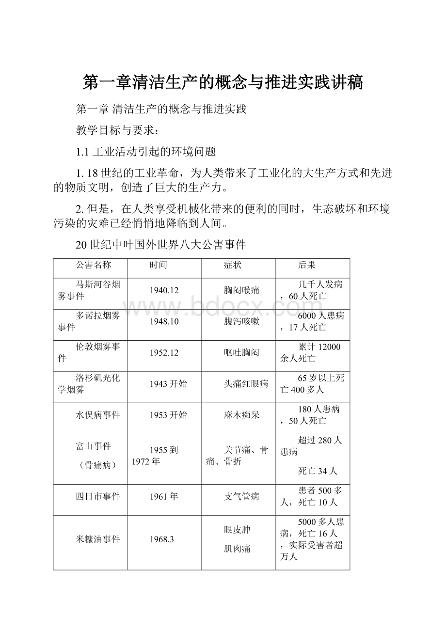 第一章清洁生产的概念与推进实践讲稿.docx