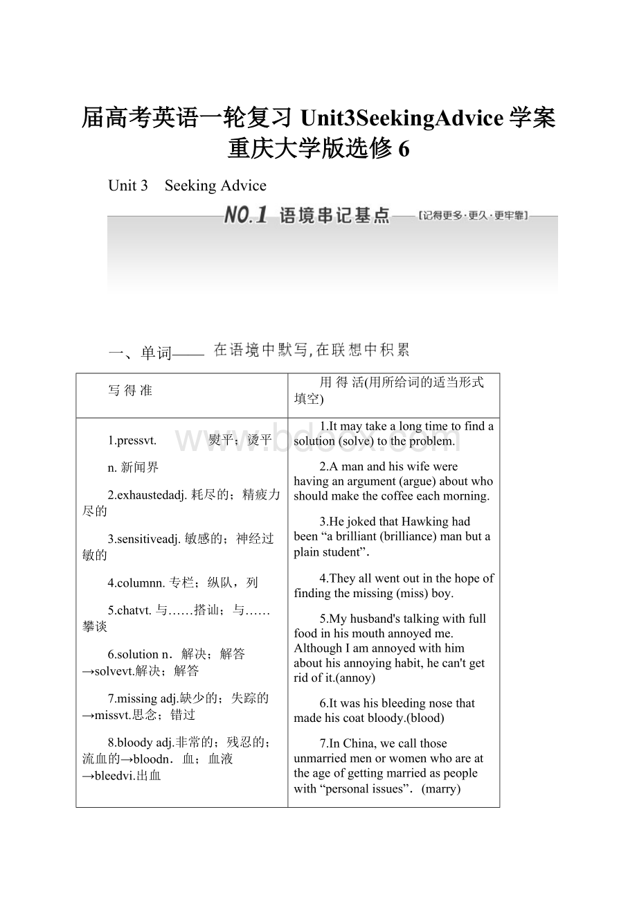 届高考英语一轮复习Unit3SeekingAdvice学案重庆大学版选修6.docx