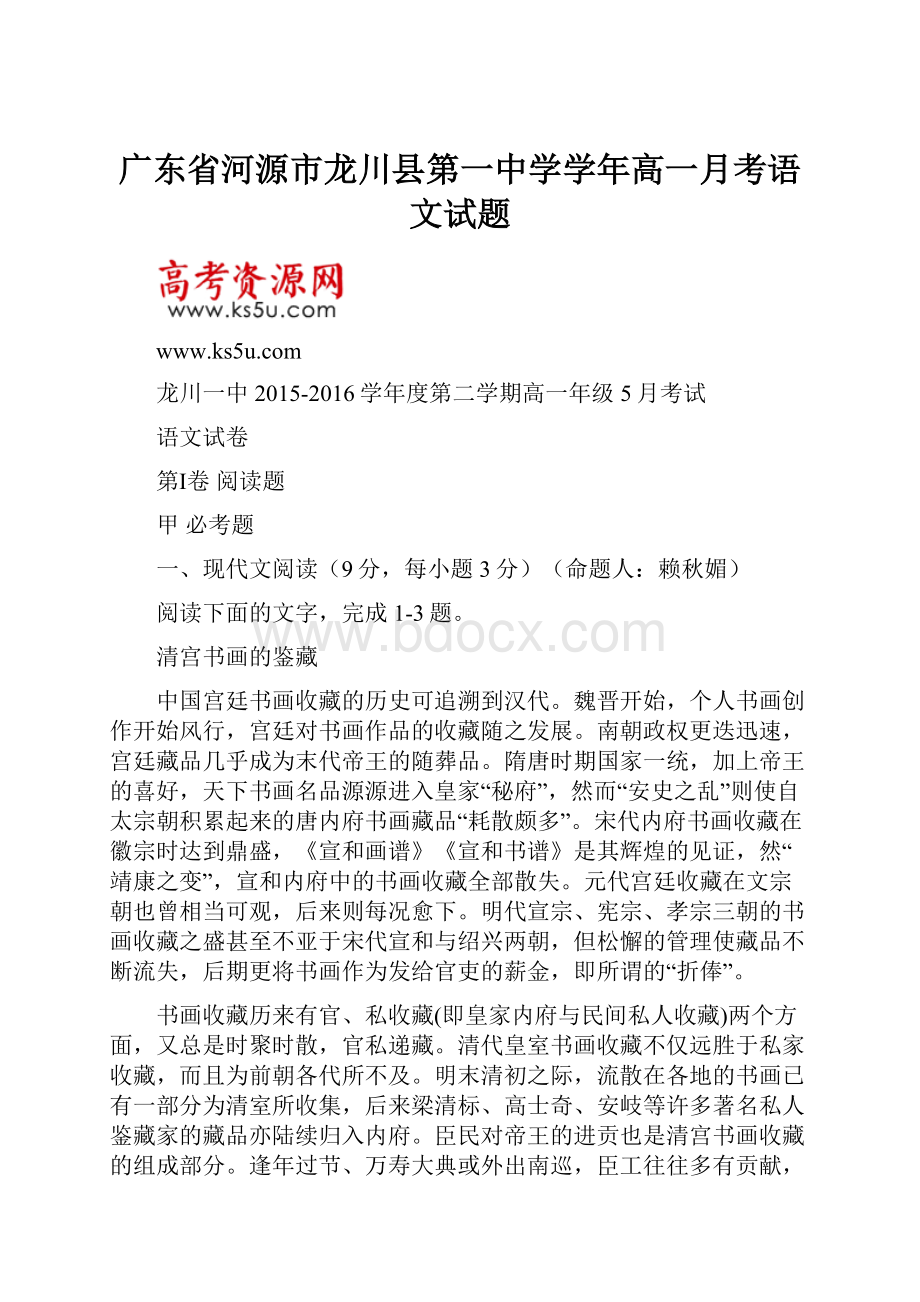 广东省河源市龙川县第一中学学年高一月考语文试题.docx