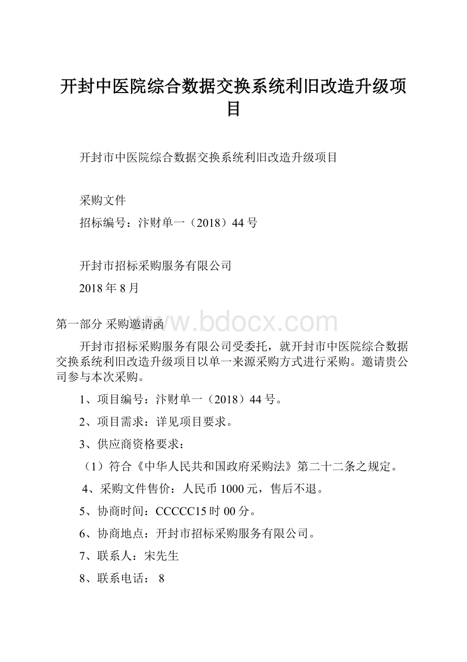 开封中医院综合数据交换系统利旧改造升级项目.docx_第1页