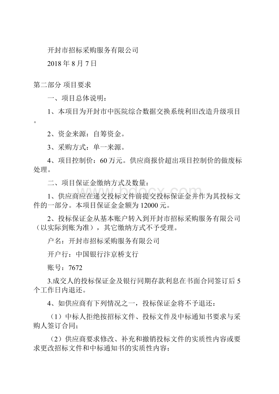 开封中医院综合数据交换系统利旧改造升级项目.docx_第2页