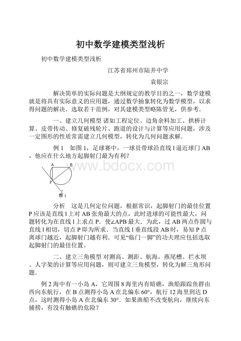 初中数学建模类型浅析.docx