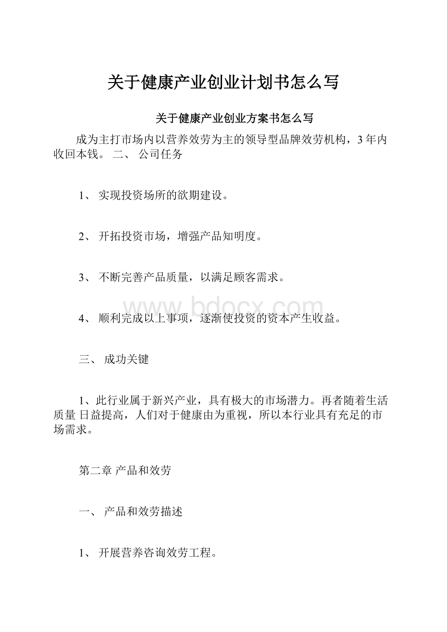 关于健康产业创业计划书怎么写.docx