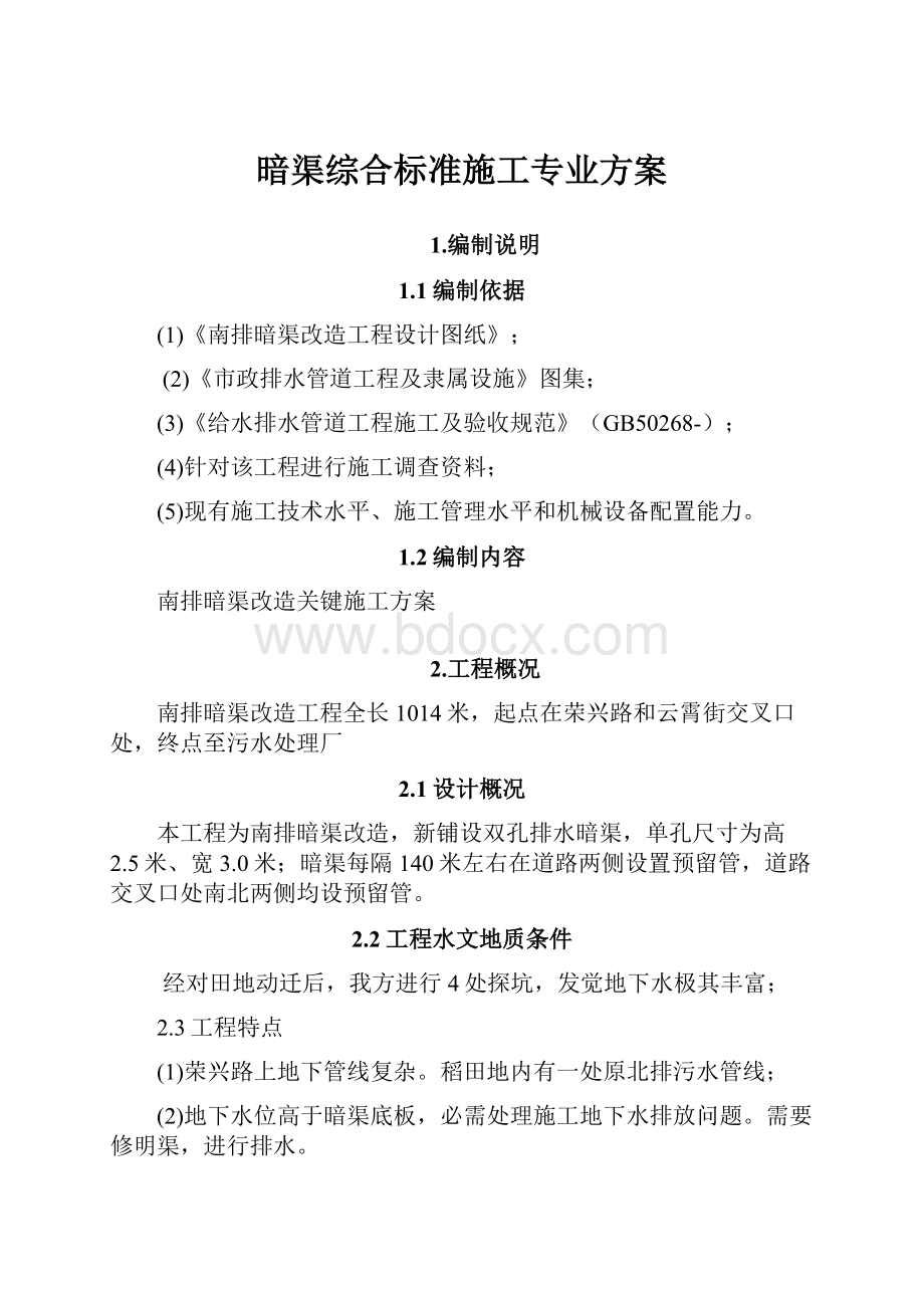 暗渠综合标准施工专业方案.docx_第1页