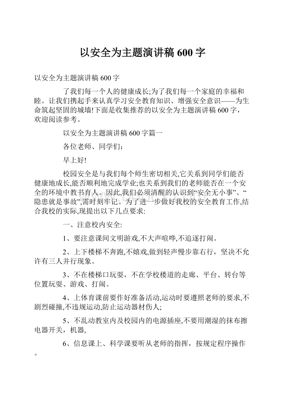 以安全为主题演讲稿600字.docx_第1页