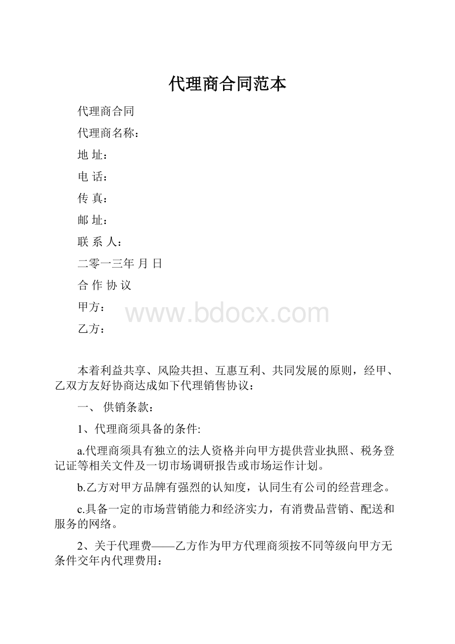 代理商合同范本.docx