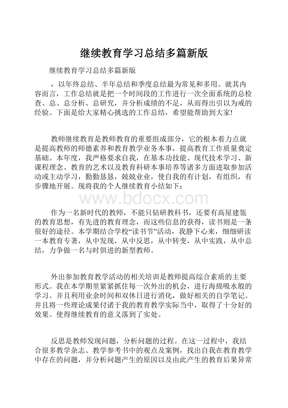 继续教育学习总结多篇新版.docx_第1页