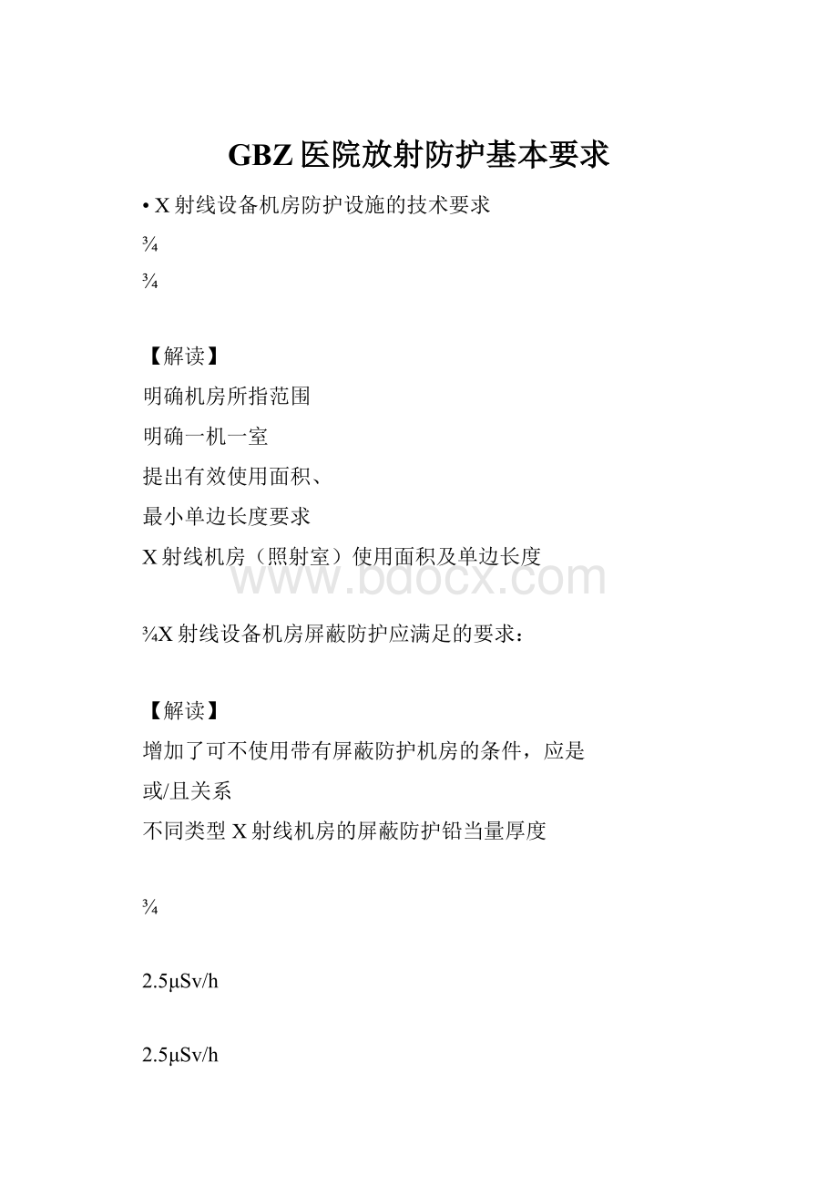 GBZ医院放射防护基本要求.docx_第1页