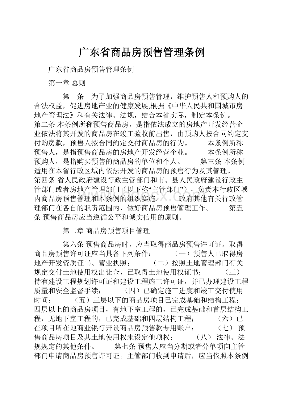 广东省商品房预售管理条例.docx