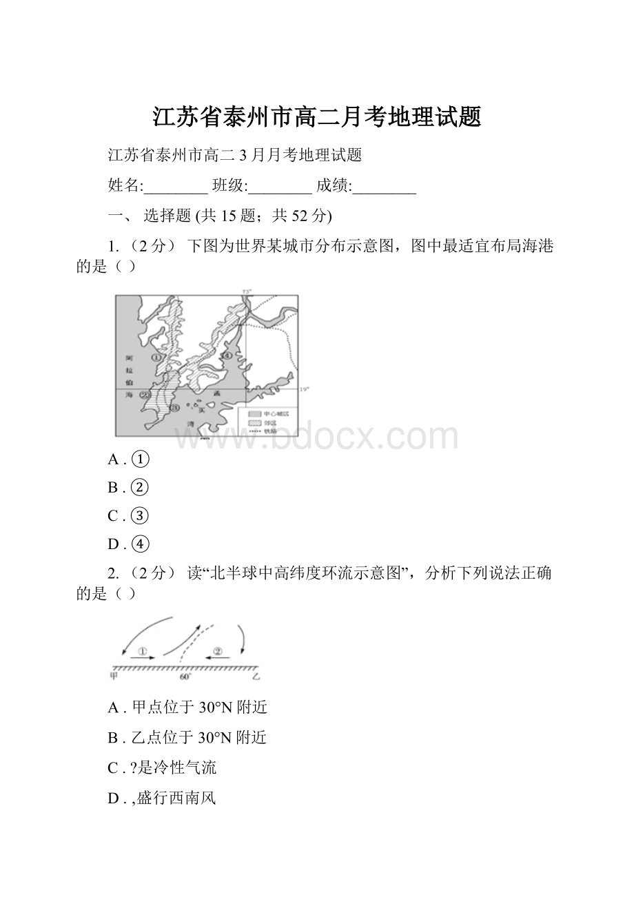 江苏省泰州市高二月考地理试题.docx