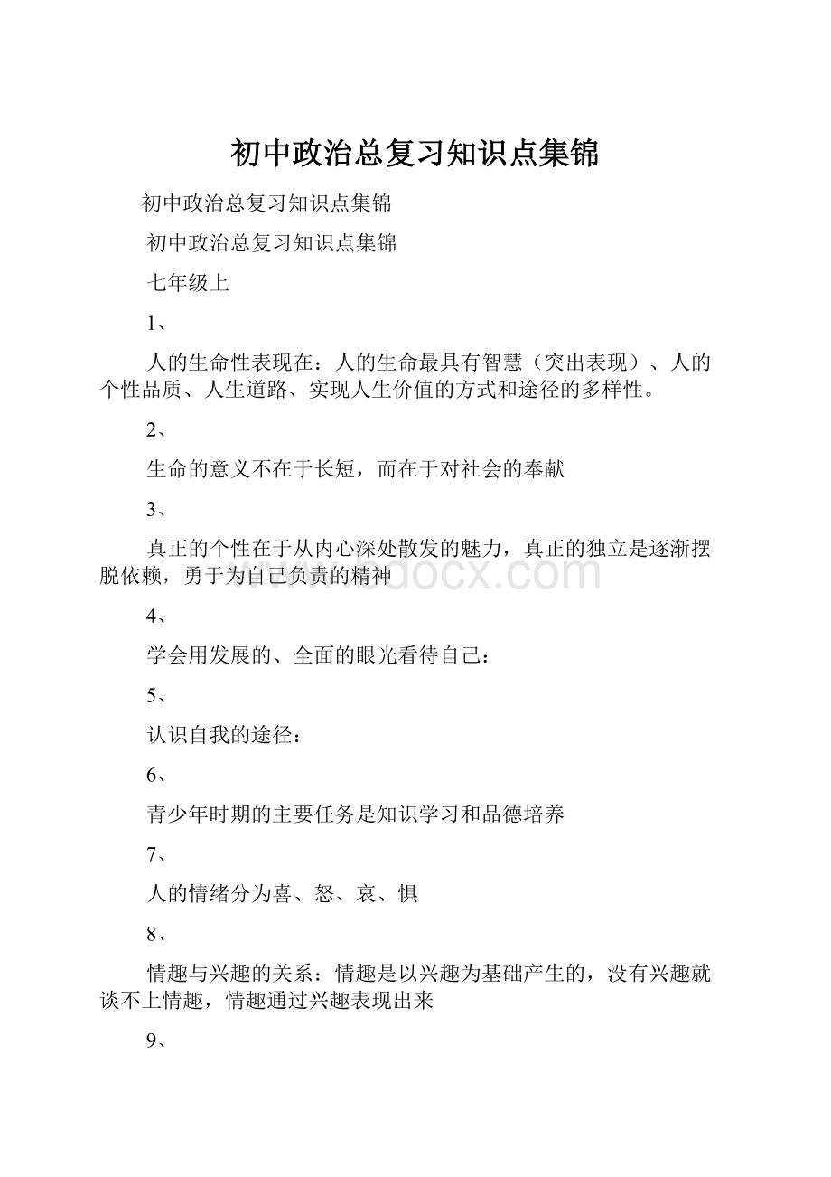 初中政治总复习知识点集锦.docx