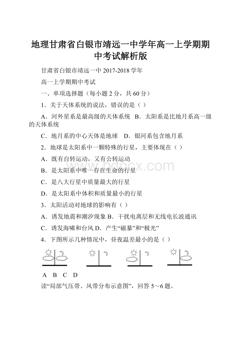 地理甘肃省白银市靖远一中学年高一上学期期中考试解析版.docx