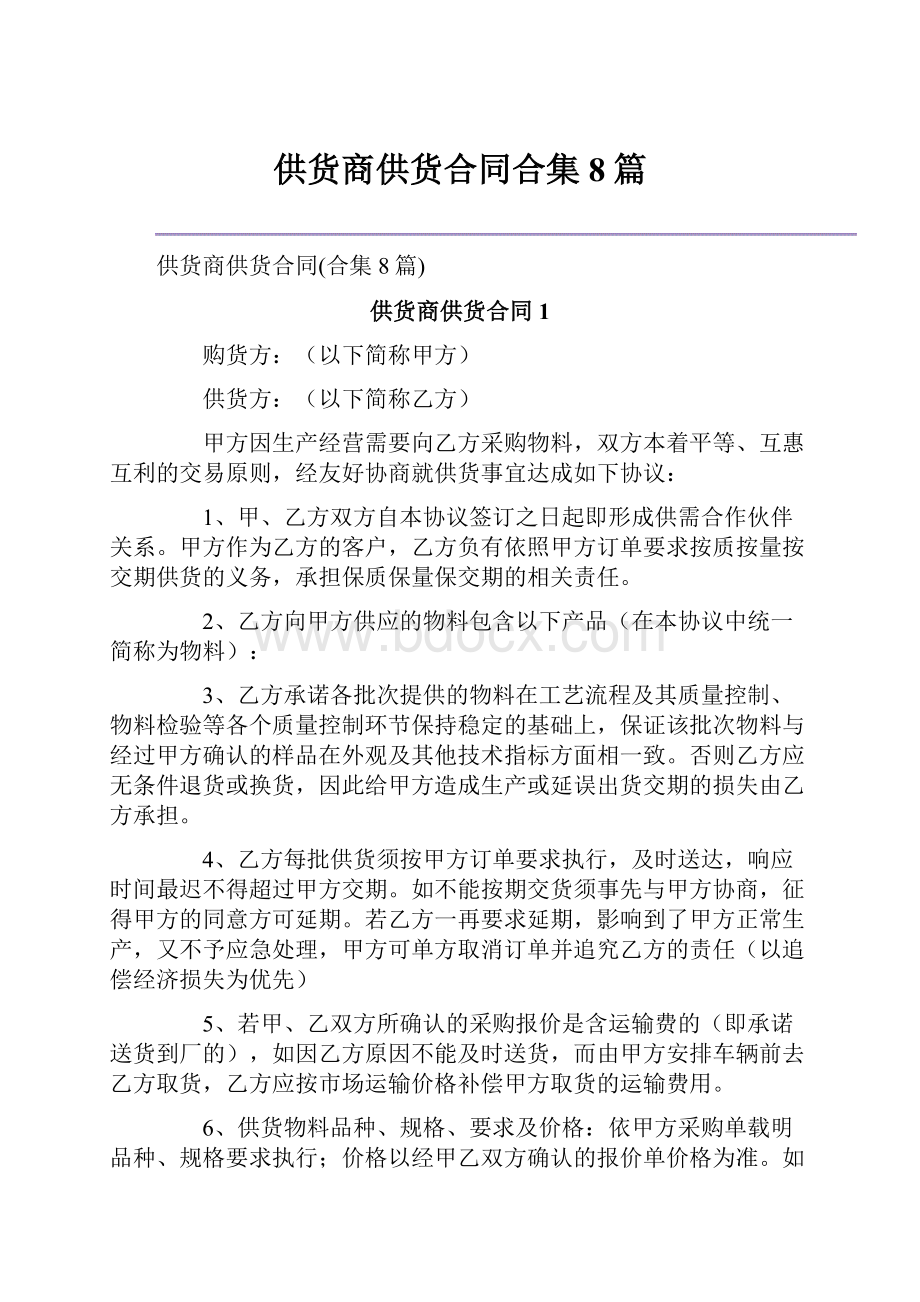 供货商供货合同合集8篇.docx_第1页