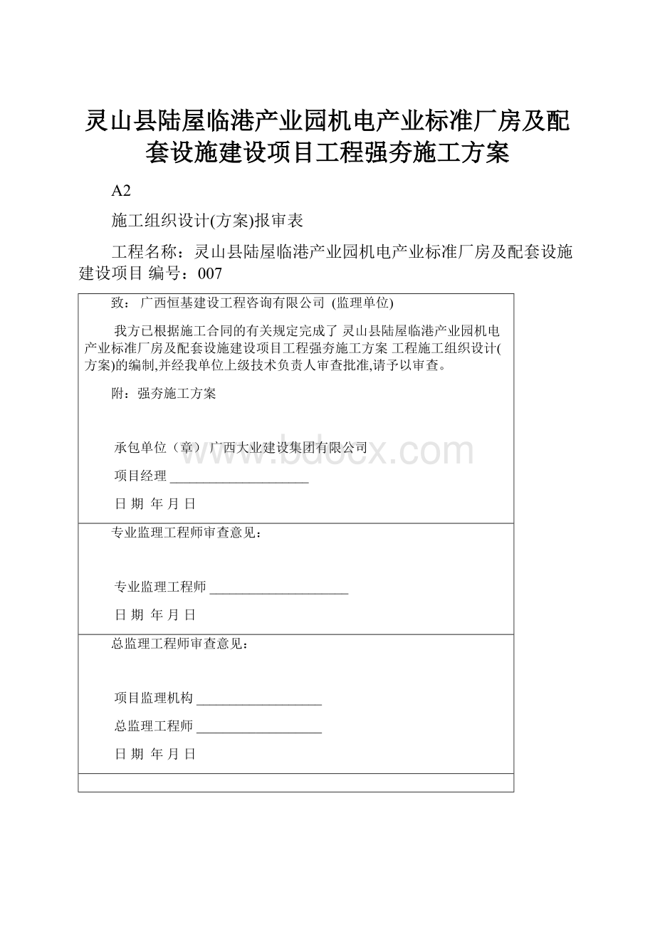 灵山县陆屋临港产业园机电产业标准厂房及配套设施建设项目工程强夯施工方案.docx