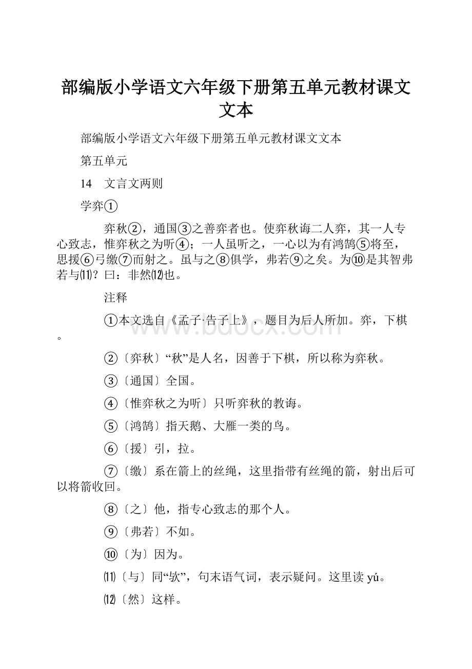 部编版小学语文六年级下册第五单元教材课文文本.docx