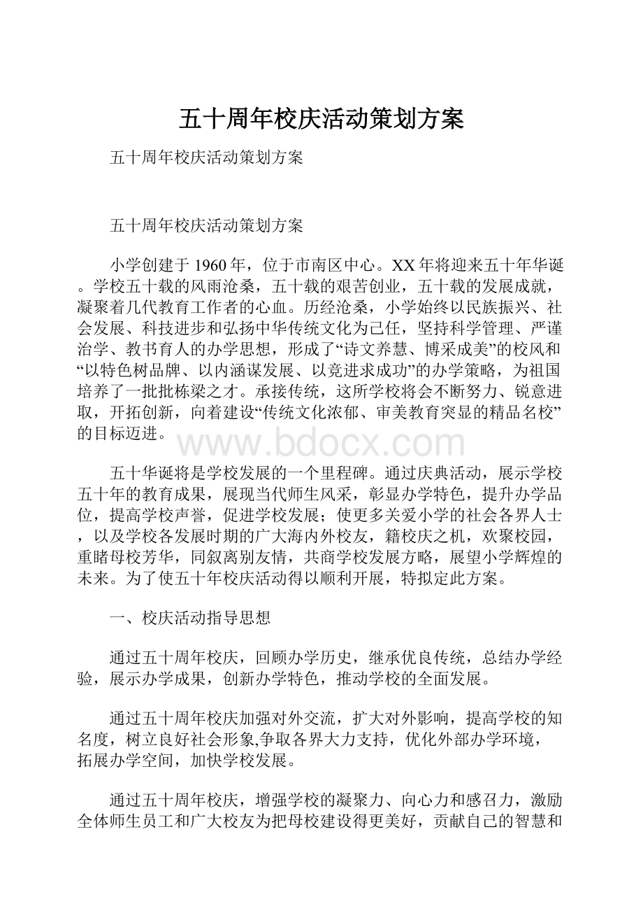 五十周年校庆活动策划方案.docx_第1页